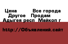 ChipiCao › Цена ­ 250 - Все города Другое » Продам   . Адыгея респ.,Майкоп г.